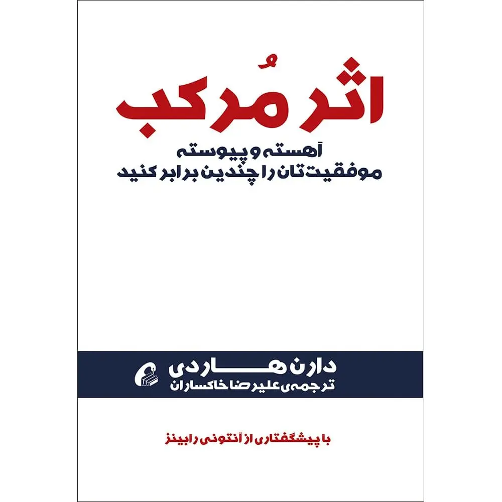 معرفی کتاب اثر مرکب | خلاصه  و نقد کتاب اثر مرکب