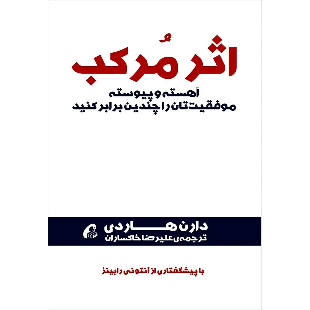 معرفی کتاب اثر مرکب | خلاصه  و نقد کتاب اثر مرکب