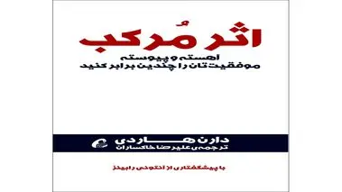 معرفی کتاب اثر مرکب | خلاصه  و نقد کتاب اثر مرکب