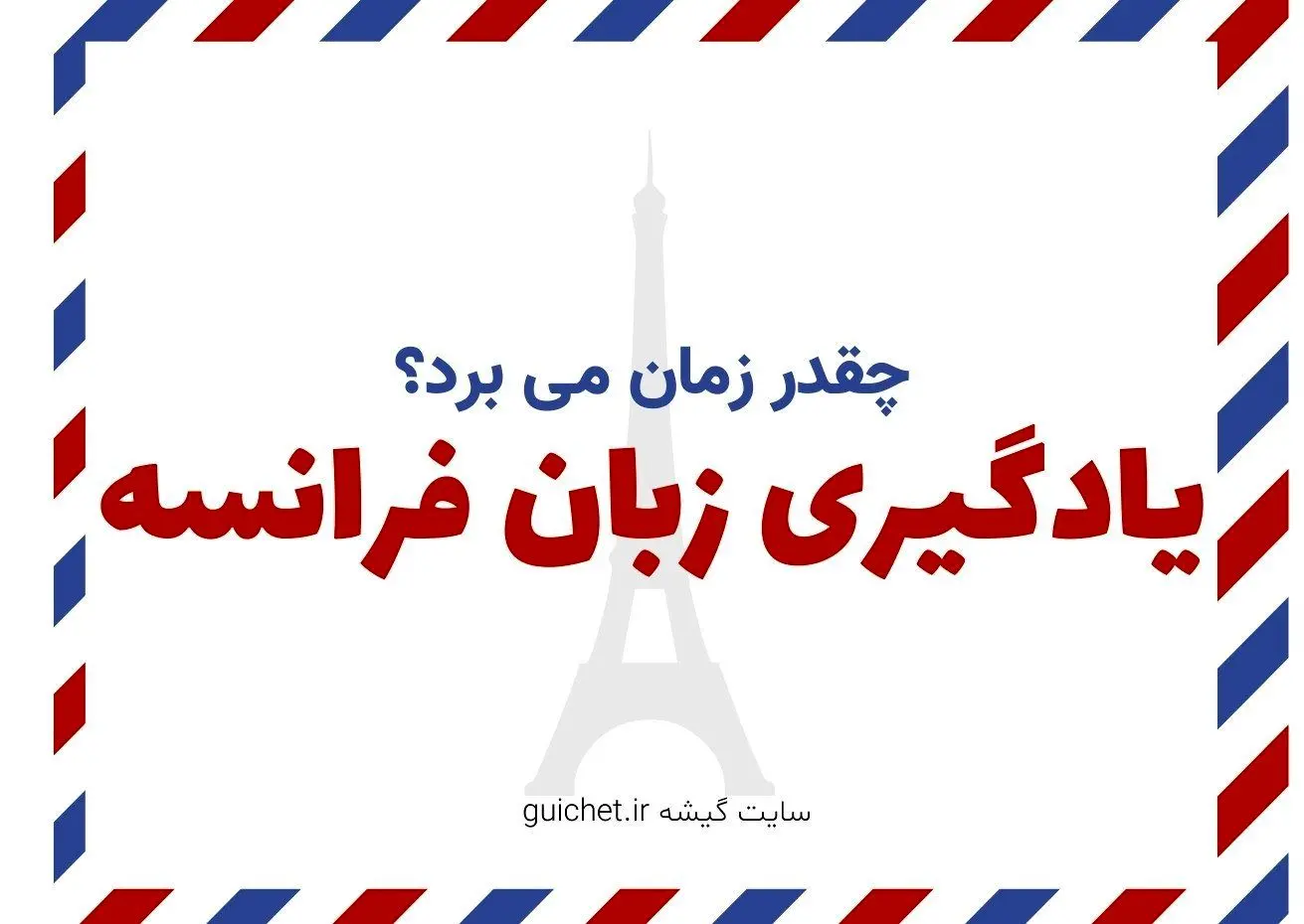 یادگیری زبان فرانسه چقدر طول می کشد؟