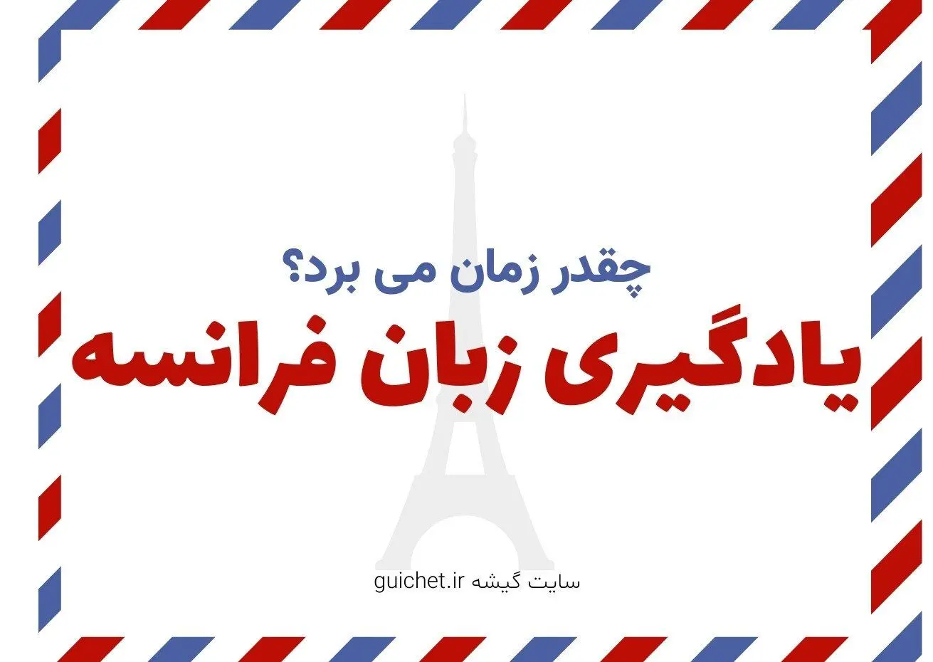 یادگیری زبان فرانسه چقدر طول می کشد؟