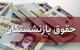 کسری حقوق این گروه از بازنشستگان هنوز ادامه دارد!