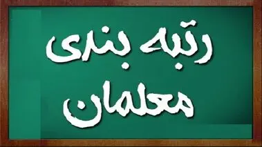 جزئیات صدور احکام رتبه‌بندی بازنشستگان 1400 آموزش و پرورش اعلام شد