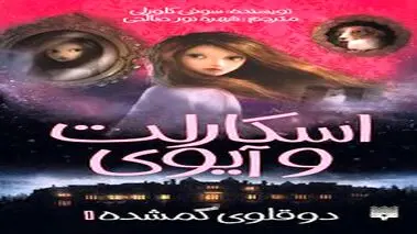 اسکارلت و آیوی  دوقلوی گمشده