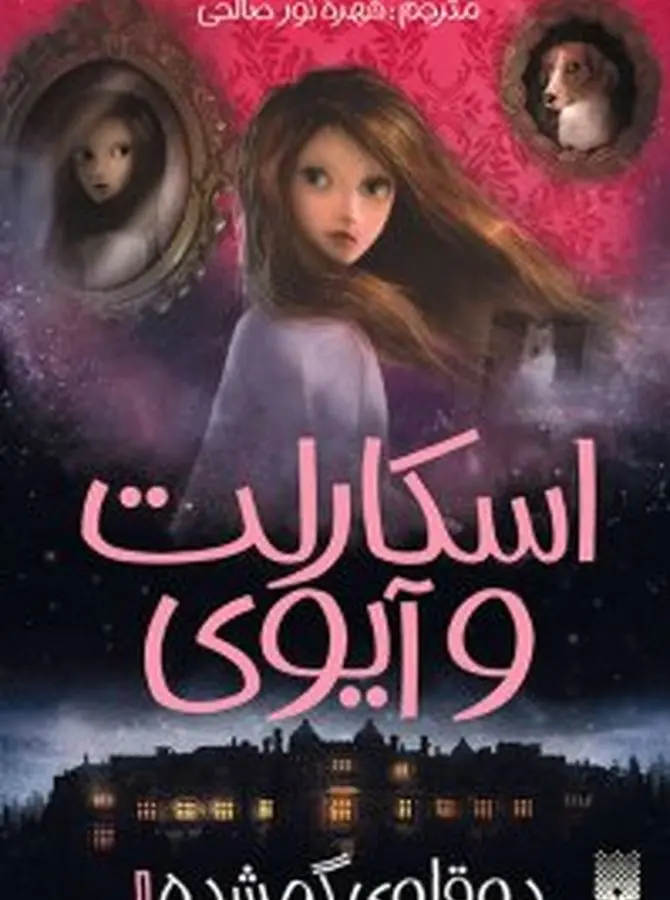 اسکارلت و آیوی  دوقلوی گمشده