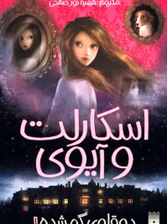 اسکارلت و آیوی  دوقلوی گمشده