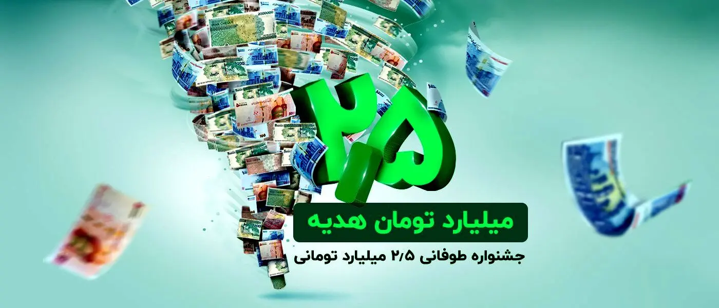 ​2.5 میلیارد تومان هدیه نقدی در جشنواره طوفانی باشگاه مشتریان ترابانک پاسارگاد