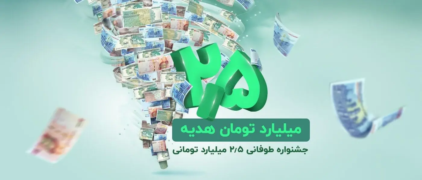 ​2.5 میلیارد تومان هدیه نقدی در جشنواره طوفانی باشگاه مشتریان ترابانک پاسارگاد