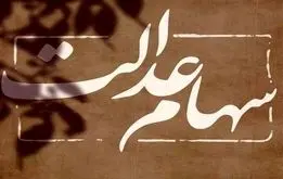 فوری؛ جاماندگان سهام عدالت به وزارت رفاه مراجعه کنند