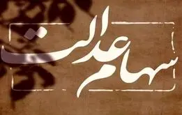 فوری؛ جاماندگان سهام عدالت به وزارت رفاه مراجعه کنند