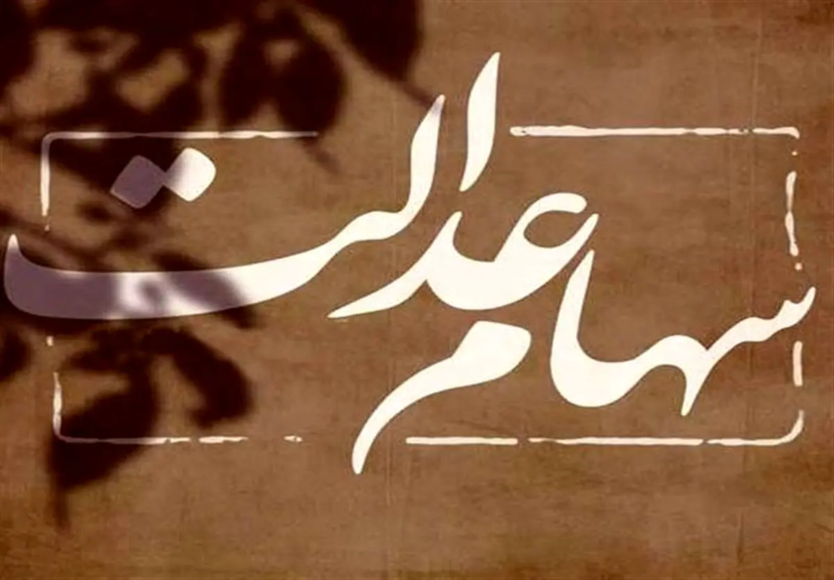 خبر داغ از سهام عدالت | ارزش سهام عدالت امروز 8 آبان ۱۴۰۲