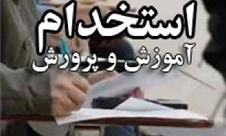 شرایط جدید ثبت‌نام در آزمون استخدامی آموزش‌ و پرورش اعلام شد