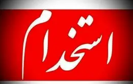 فوری / مهلت ثبت آزمون استخدامی تمدید شد