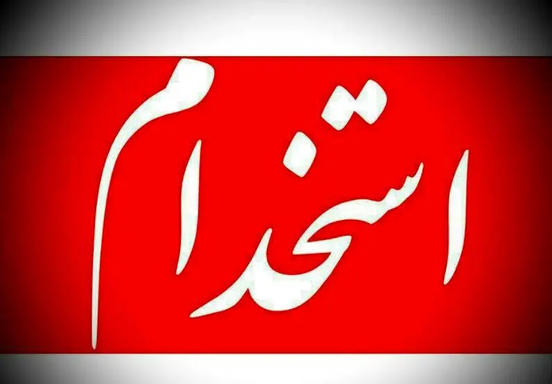 شرایط استخدام نیروی انتظامی اعلام شد