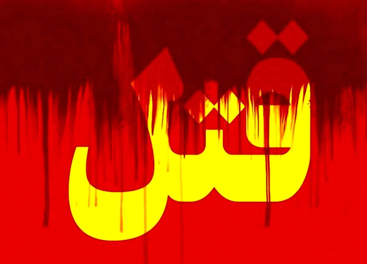 قتل وحشتناک زن 37 ساله تهرانی در نظام آباد
