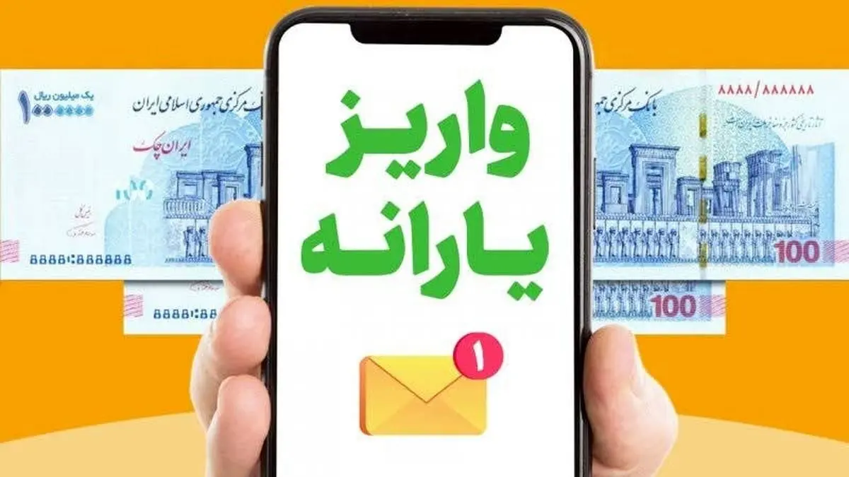 ۳ واریزی مهم دولت در شهریور ۱۴۰۴+واریز ۱تا۲ میلیون تومانی برای این افراد
