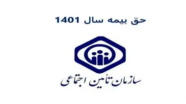 خبر مهم درباره حق بیمه 1401 | سامانه جدید سیستم متمرکز پرداخت حق بیمه + لینک