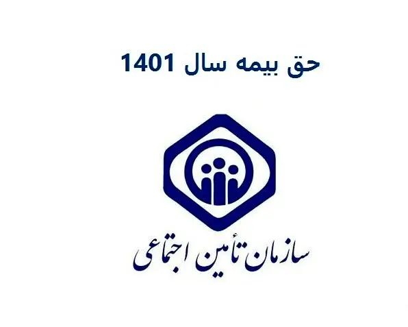 اطلاعیه تامین اجتماعی درباره حق بیمه