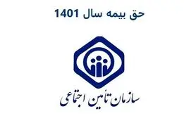حق بیمه ۱۴۰۴ تأمین اجتماعی به همراه جدول و روش محاسبه حقوق و بیمه 
