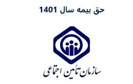 حق بیمه ۱۴۰۴ تأمین اجتماعی به همراه جدول و روش محاسبه حقوق و بیمه 