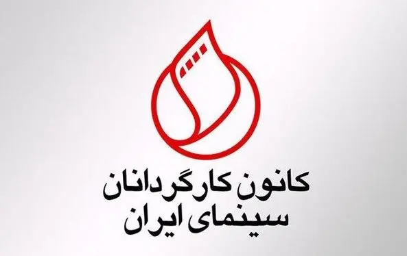 خشم سینمایی‌ها علیه اظهارات نوباوه| کانون کارگردانان سینما بیانیه داد