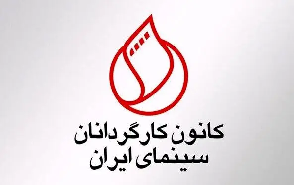 خشم سینمایی‌ها علیه اظهارات نوباوه| کانون کارگردانان سینما بیانیه داد