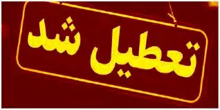 مدارس شنبه تعطیل شد؟ 