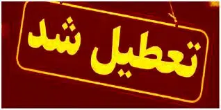 مدارس شنبه تعطیل شد؟ 