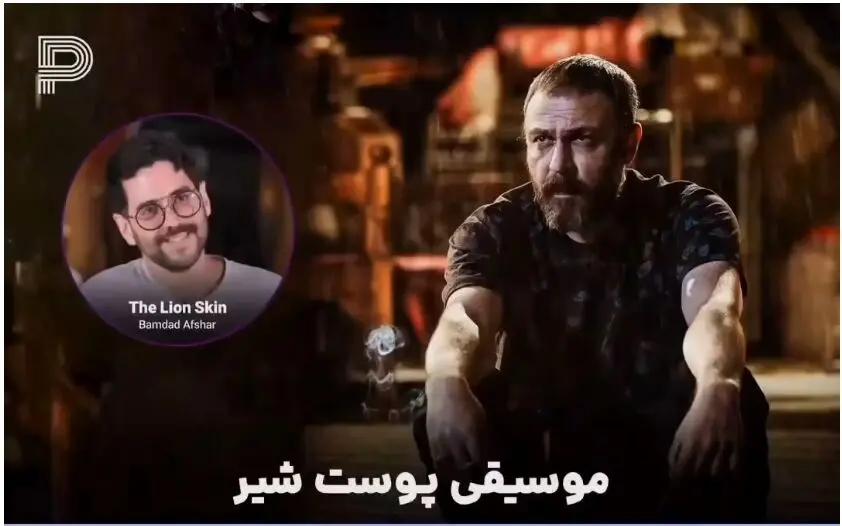 موسیقی سریال پوست شیر کپی از آب درآمد!
