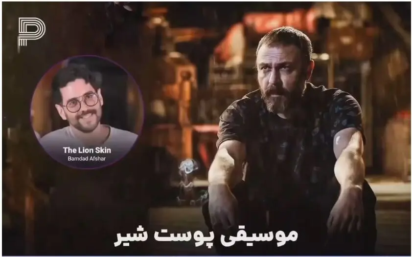موسیقی سریال پوست شیر کپی از آب درآمد!
