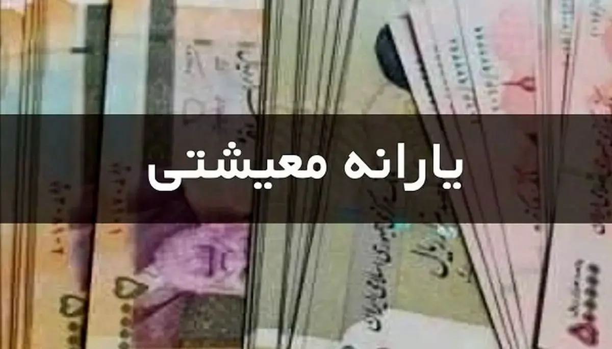 حذف یارانه نقدی پردرآمدها از این تاریخ کلید می‌خورد