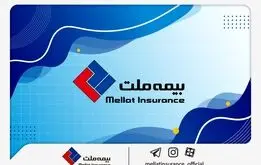 افتخاری دیگر برای بیمه ملت / تمدید مجوز قبولی اتکایی از خارج برای هفتمین سال پیاپی

