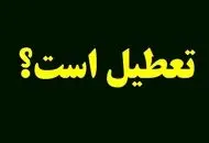 تعطیلی دو روزه در راه است/ سه شنبه و چهارشنبه تعطیل شد