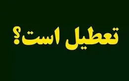 تعطیلی دو روزه در راه است/ سه شنبه و چهارشنبه تعطیل شد