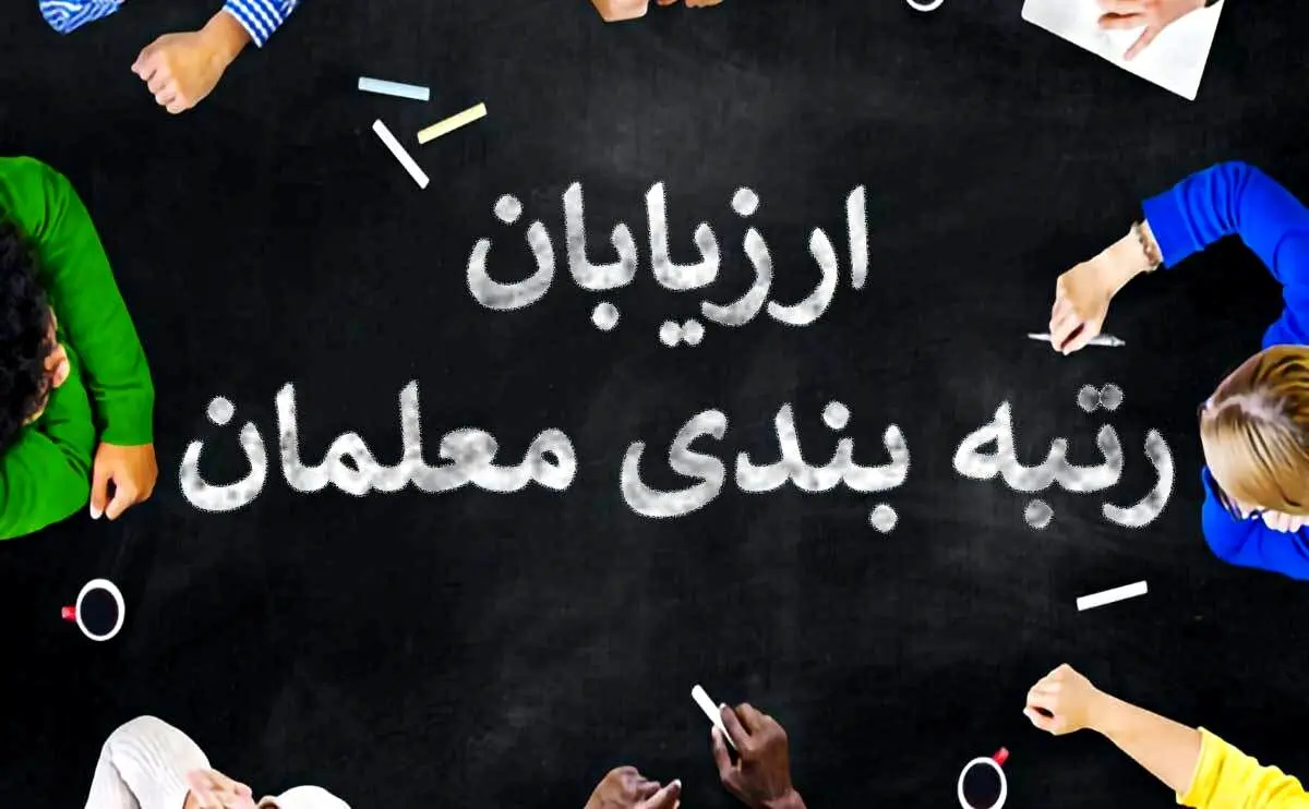 جزئیات تایید مدارک رتبه‌بندی توسط فرهنگیان اعلام شد