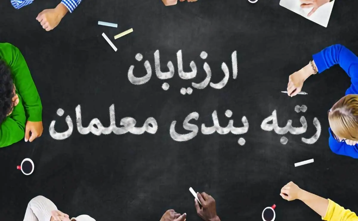 خبر تازه از تغییرات اجرای رتبه‌بندی و واریز پاداش پایان خدمت معلمان