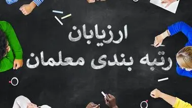 خبر تازه از تغییرات اجرای رتبه‌بندی و واریز پاداش پایان خدمت معلمان