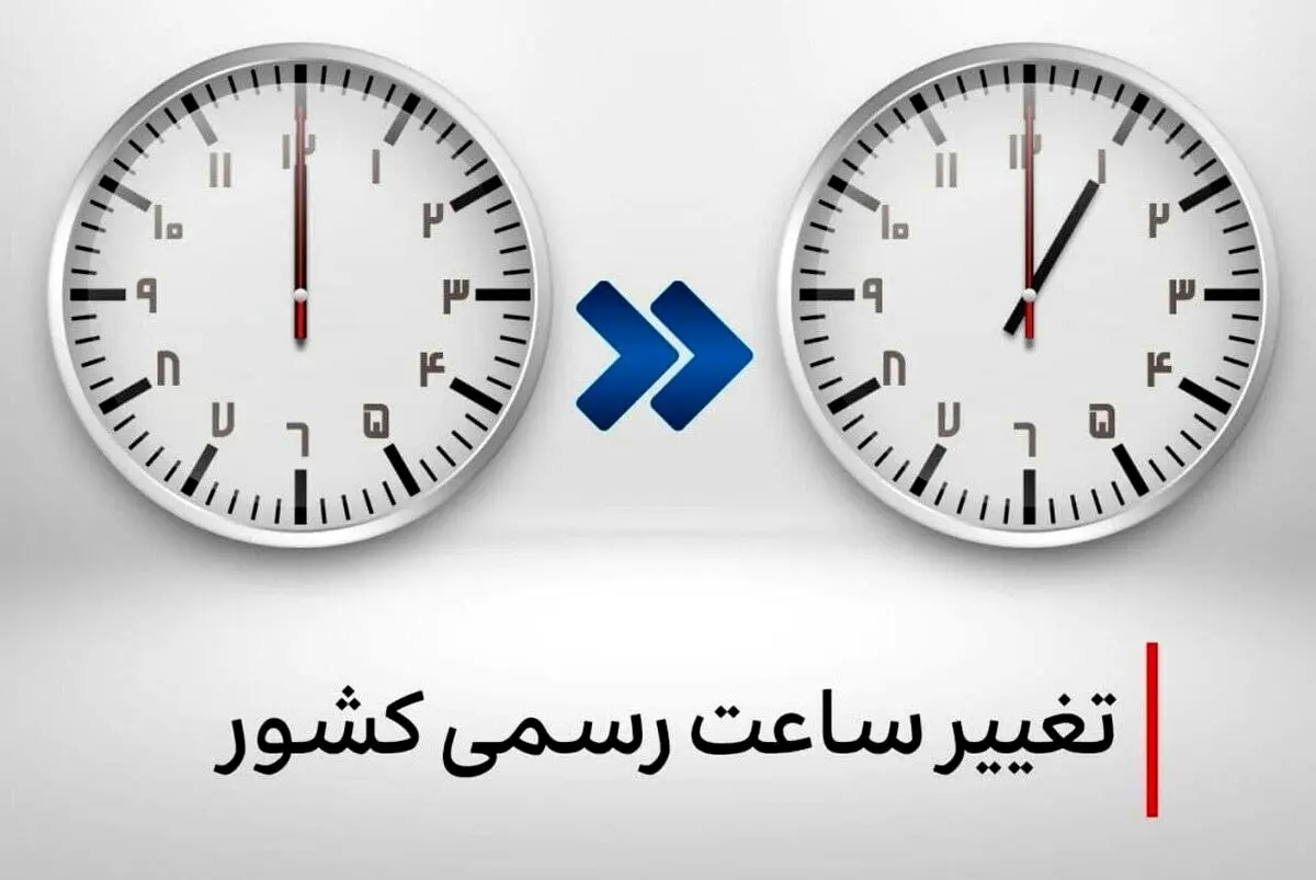 ساعت‌ها دو ساعت جلو کشیده می‌شود؟ درخواست فوری از شورای امنیت ملی