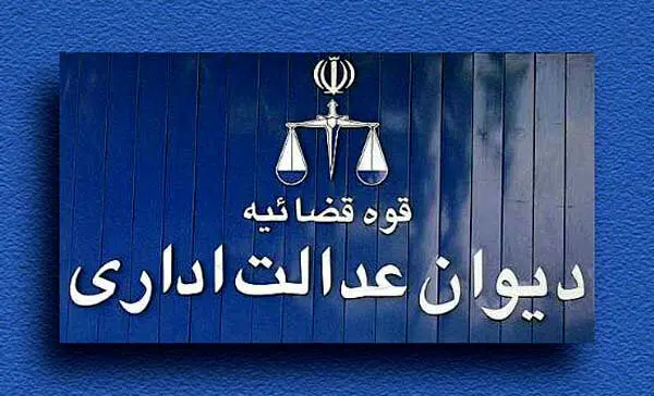 اطلاعیه مهم دیوان عدالت اداری درباره برکناری زاکانی