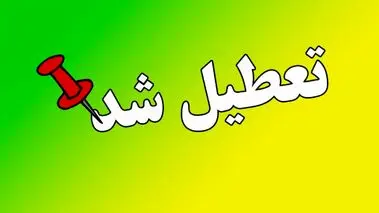 فوری/ این استان از شدت گرما تعطیل شد