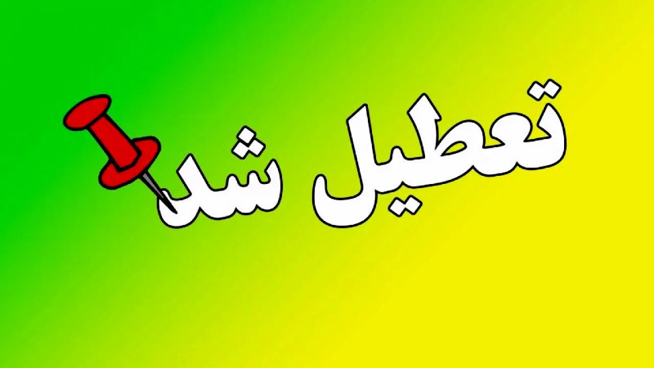 فوری/ این استان از شدت گرما تعطیل شد