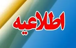 اطلاعیه مهم آموزش و پرورش درباره یک اتفاق ناگوار 