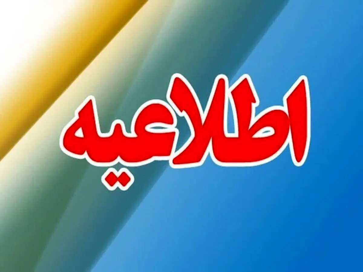 اطلاعیه مهم آموزش و پرورش درباره یک اتفاق ناگوار 