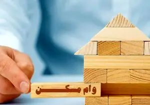 وام خرید مسکن افزایش یافت/ محدودیت سن بنا برداشته شد