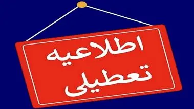 تعطیلی پنجشنبه‌ها در این استان ادامه دارد