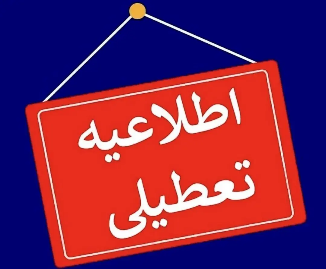 مدارس این استان شنبه و یکشنبه تعطیل شد