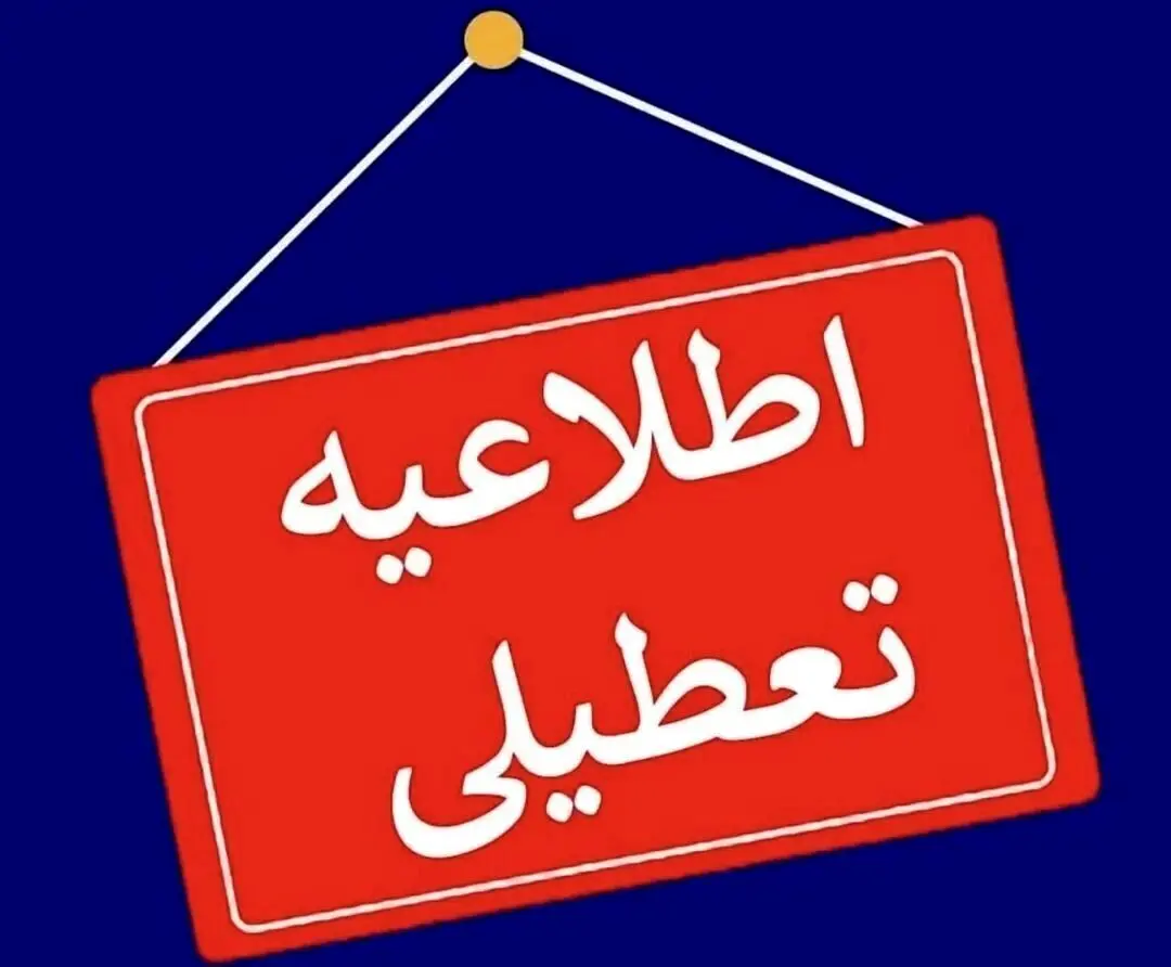فوری ؛ تعطیلی پایتخت برای شنبه و یکشنبه 
