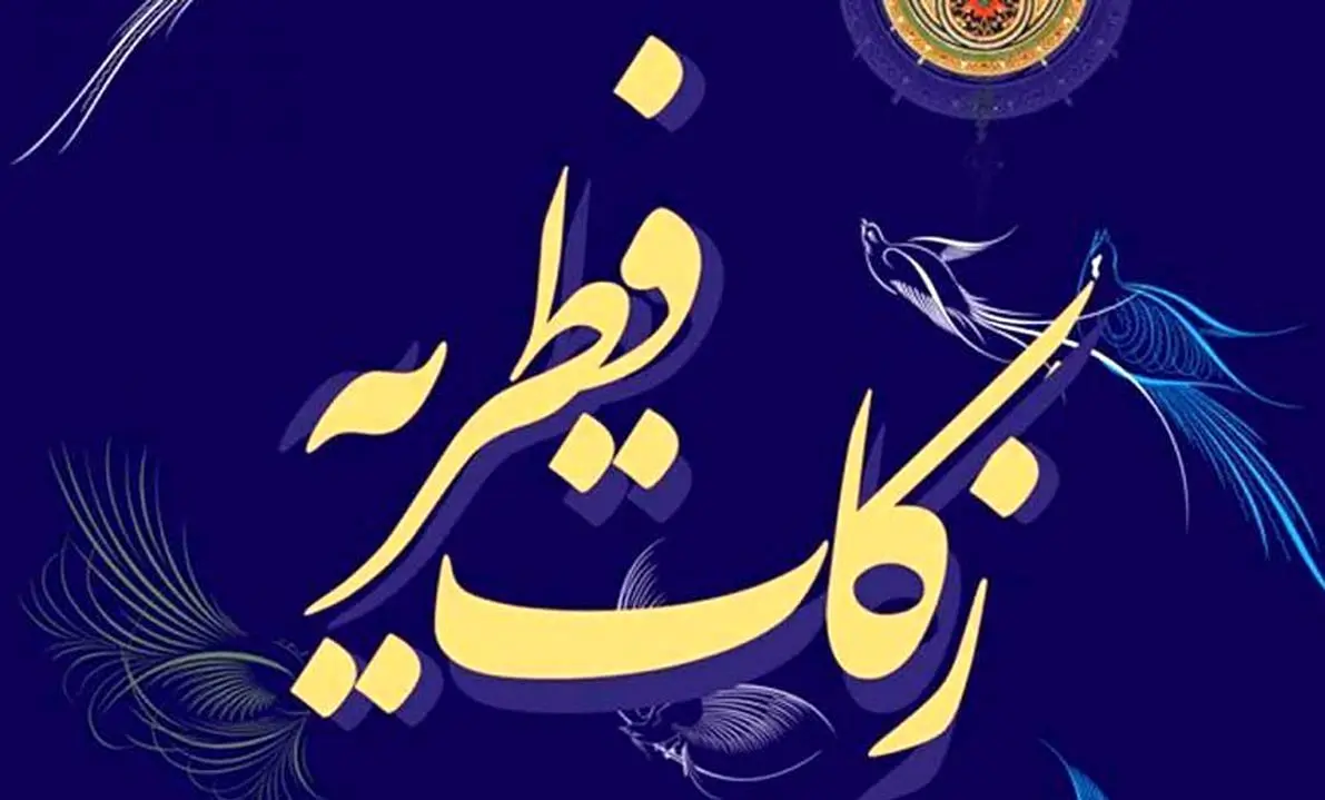 مبلغ فطریه ۱۴۰۴ اعلام شد+ جزئیات