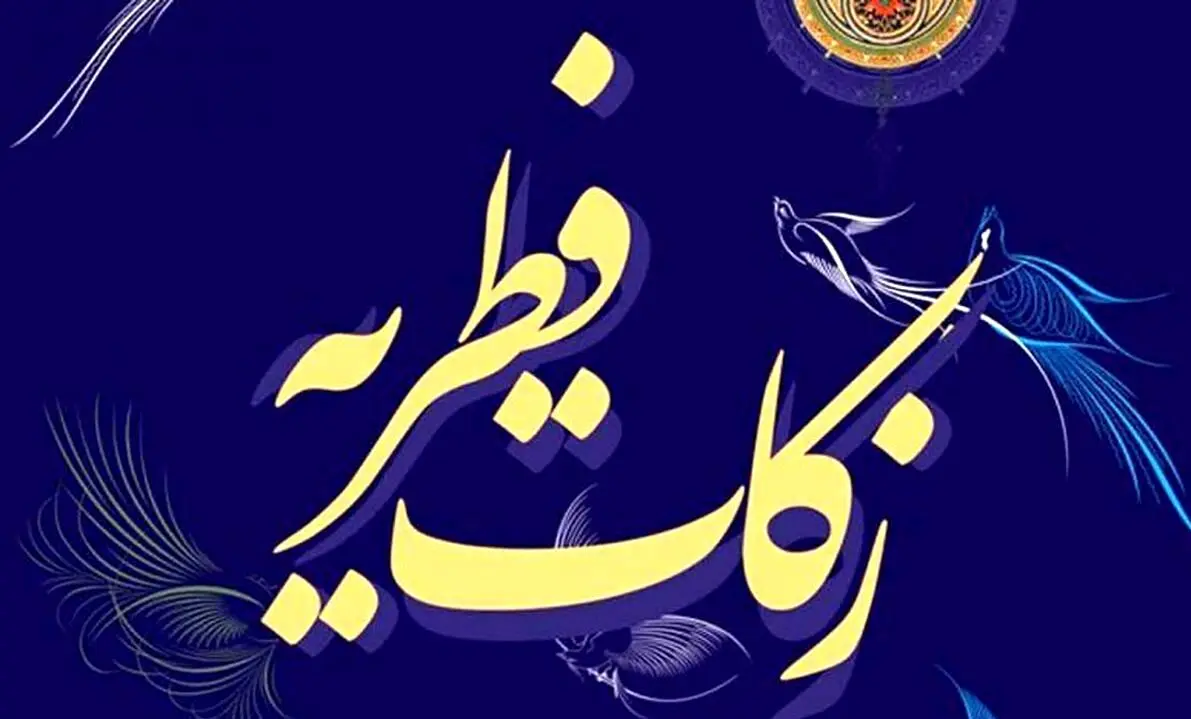 مبلغ فطریه ۱۴۰۴ اعلام شد+ جزئیات