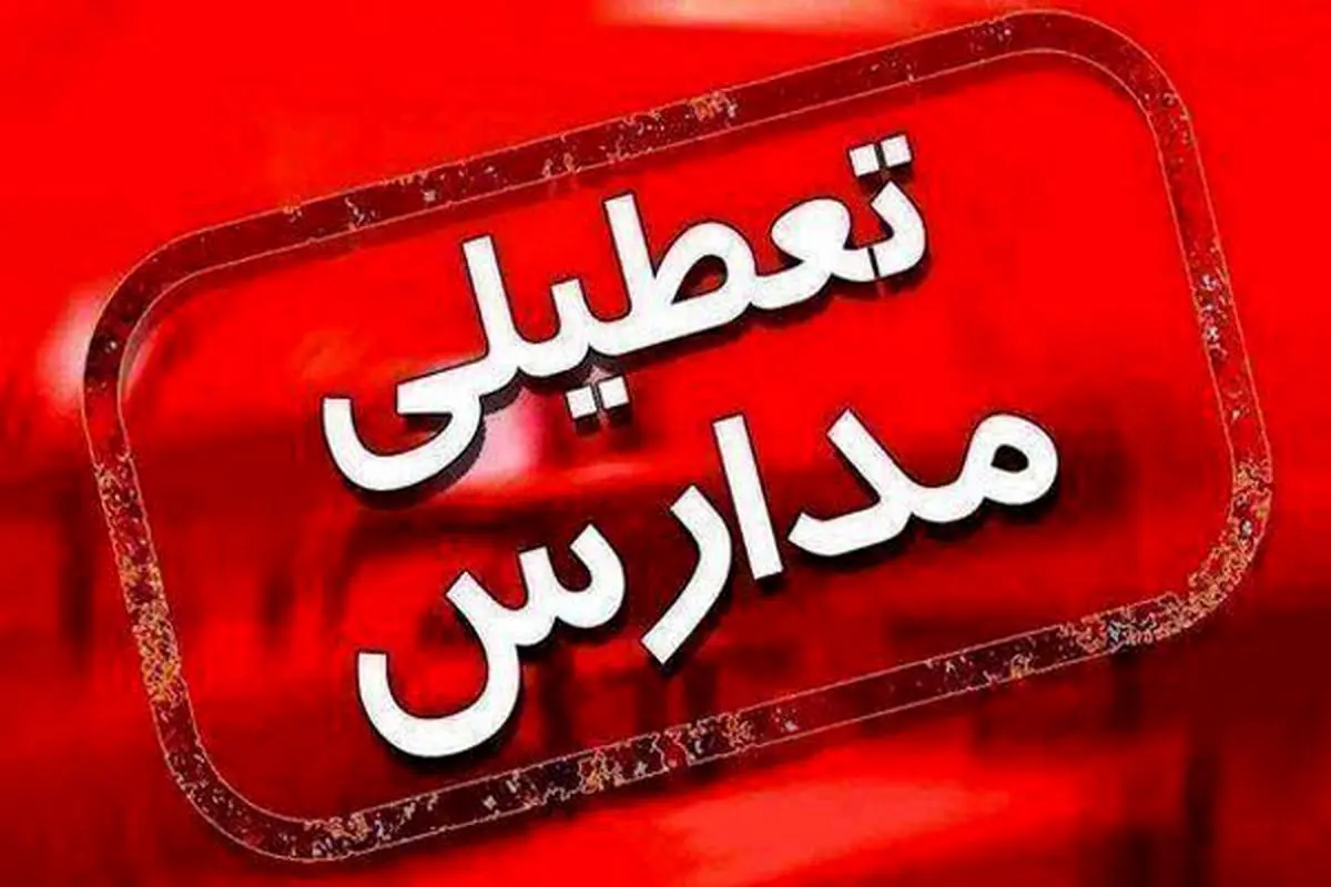 فردا یک‌شنبه مدارس این شهر تعطیل شدند